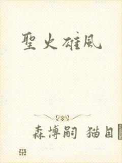 圣火雄风