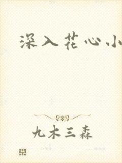 深入花心小说