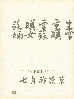 苏映雪重生候府嫡女苏映雪苏雨柔