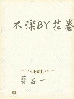 不洁BY花卷