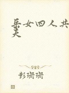岳女四人共侍一夫