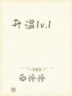 升温1v.1
