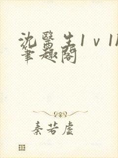 沈医生1ⅴ1h笔趣阁