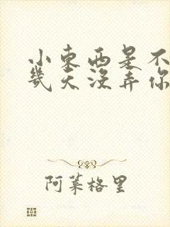 小东西是不是好几天没弄你了作文