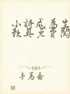 小诗成为生物课教具免费阅读