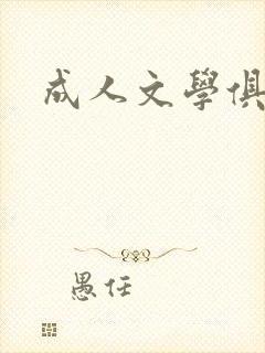 成人文学俱乐部