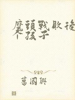 魔头战败后多了个孩子