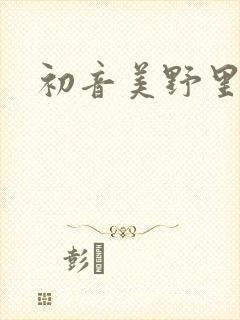 初音美野里