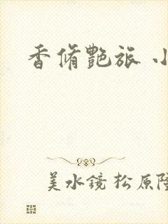 香修艳旅 小说