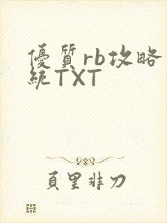 优质rb攻略系统TXT