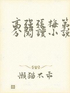 高强张梅第1部分阅读小说