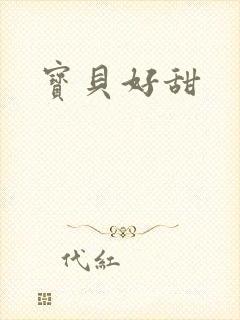 宝贝好甜