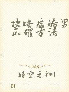 攻略病娇男配的正确方法