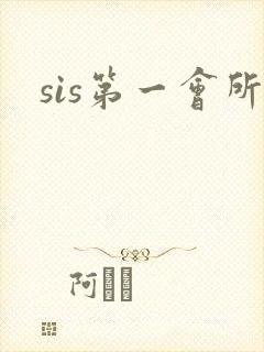 sis第一会所