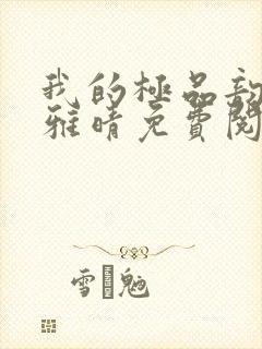 我的极品韵母苏雅晴免费阅读