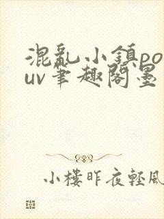 混乱小镇popuv笔趣阁墨寒