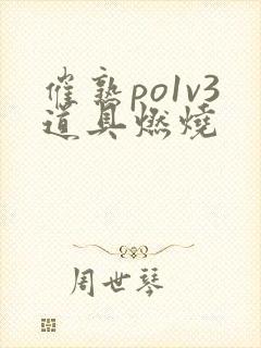 催熟po1v3道具燃烧