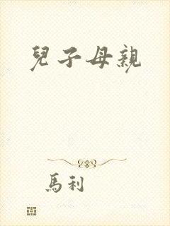 儿子母亲