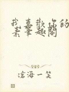 我喜欢你的信息素笔趣阁