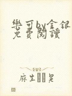 乐可by金银花免费阅读