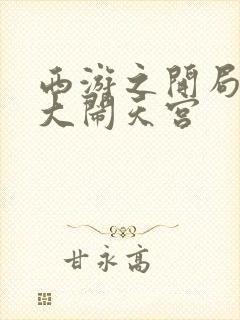 西游之开局拒绝大闹天宫