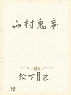 山村鬼事