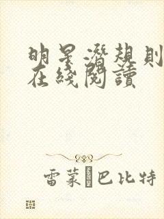 明星潜规则之皇在线阅读