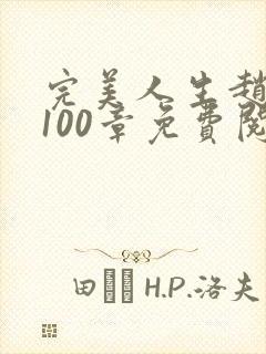 完美人生赵雅玉100章免费阅读