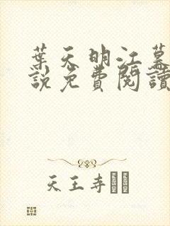 叶天明江暮婉小说免费阅读笔趣阁