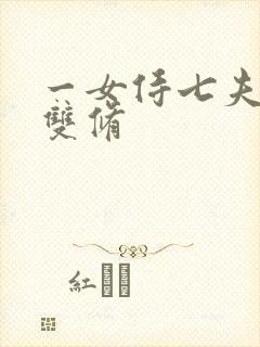 一女侍七夫巨H双修