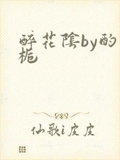 醉花阴by酌青栀