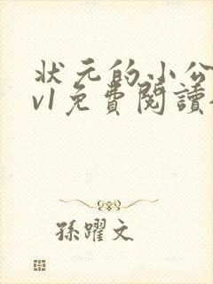 状元的小公主1v1免费阅读全文