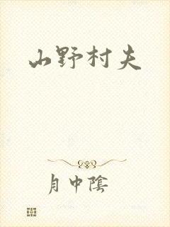 山野村夫