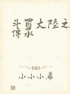 斗罗大陆之邪神传承