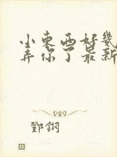 小东西好几天没弄你了最新章节