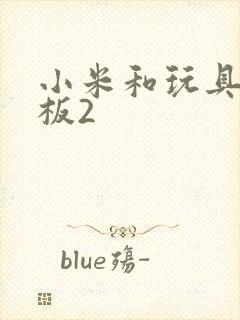 小米和玩具店老板2