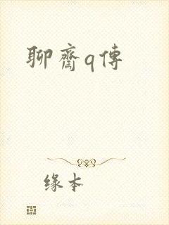 聊斋q传
