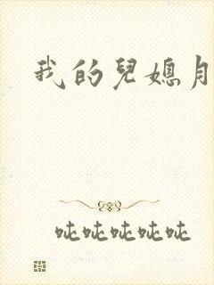 我的儿媳月月