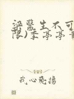 梁医生不可以(限)季亭亭笔趣阁