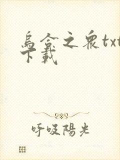 乌合之众txt下载