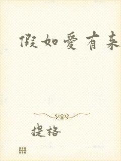 假如爱有来生