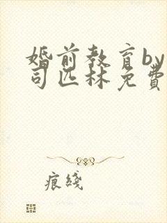 婚前教育by阿司匹林免费阅读