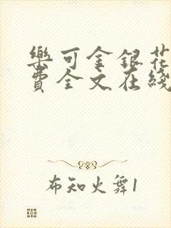 乐可金银花露免费全文在线阅读