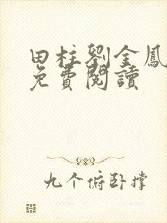 田柱刘金凤医生免费阅读