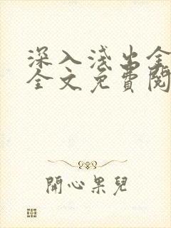 深入浅出金银花全文免费阅读在线