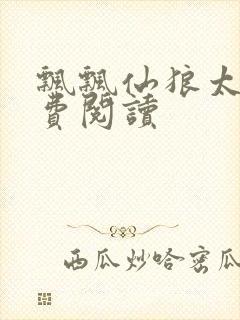 飘飘仙狼太郎免费阅读