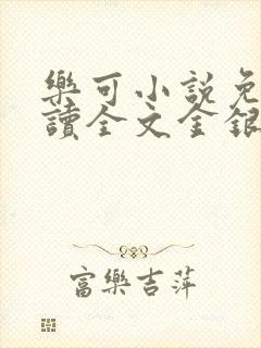 乐可小说免费阅读全文金银花露