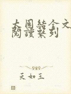 太团结全文免费阅读系列