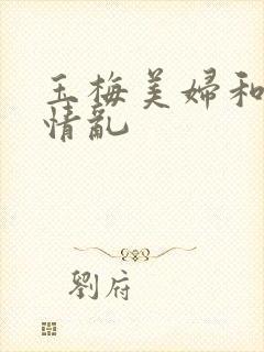 玉梅美妇和公的情乱