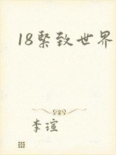 18紧致世界